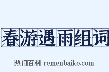 春游遇雨组词是什么意思的图片